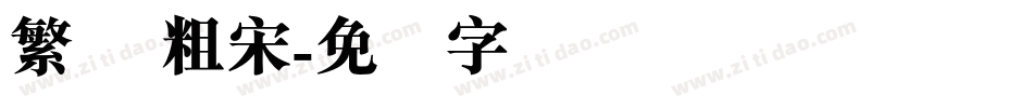 繁体 粗宋字体转换